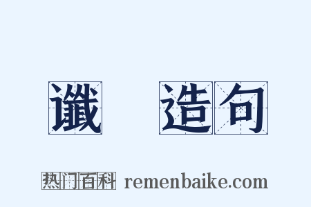 谶箓造句是什么意思的图片